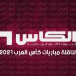 تردد قناة الكأس AlKass المفتوحة الناقلة مباريات كأس العرب 2021