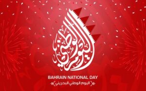 عبارات تهنئة بمناسبة العيد الوطني المجيد لمملكة البحرين 2021