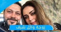 وائل شرف وزوجته