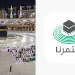 خطوات حجز تصاريح العمرة لشهر يناير 2022 في السعودية