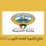 رابط نتائج الثانوية العامة في الكويت 2022 بالاسم كامل