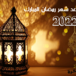 متى موعد شهر رمضان فلكياً 2022 ؟