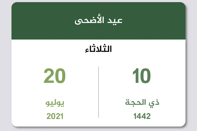 السعودية 2022 عيد الأضحى عيد الأضحى