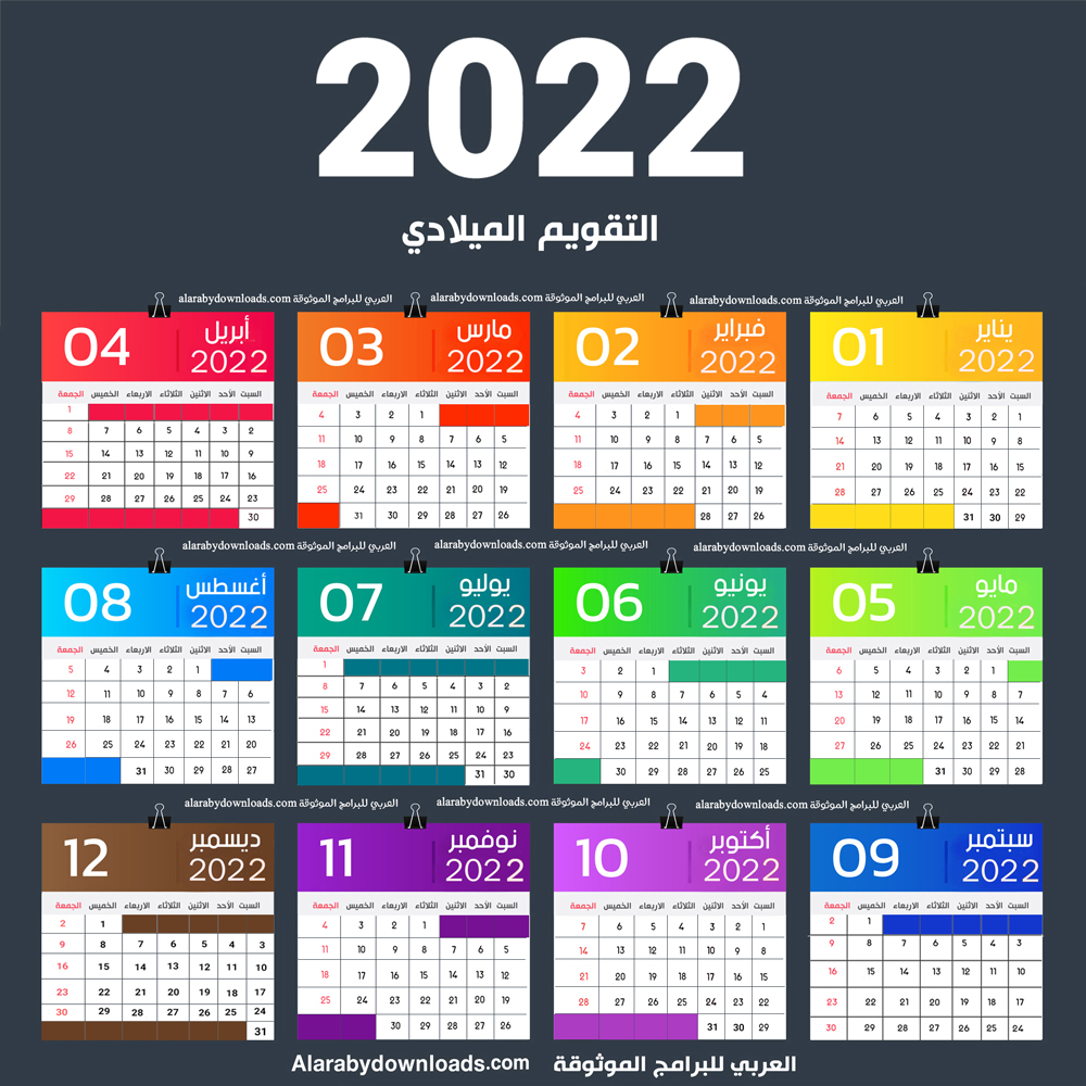 التقويم الميلادي والهجري 2022
