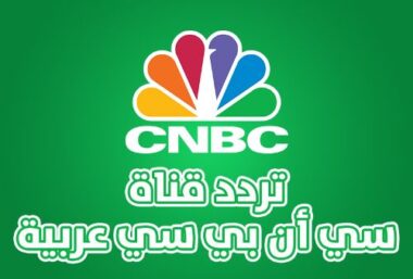 العربية الجديد سي ان تردد تردد قناة