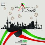 جمل عن العيد الوطني الكويتي للاطفال 2022
