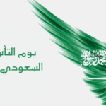 عبارات وكلمات عن يوم التأسيس السعودي 2022