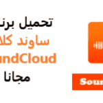 طريقة تنزيل تطبيق ساوند كلاود SoundCloud 2022