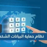 معلومات عن نظام حماية البيانات الشخصية السعودي الجديد