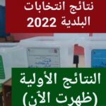 نتائج الانتخابات البلدية في الأردن 2022