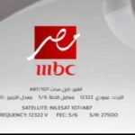 تردد قناة mbc مصر الجديد 2022 على نايل سات