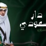 كلمات ياسلام الله على دار السعودي للفنان نادر الشراري