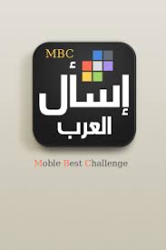 تحميل تطبيق اسأل العرب لأجهزة الأندرويد مجاناً
