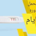 تحليل الحمل المنزلي قبل الدورة بخمس أيام