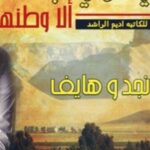 تحميل رواية مالي وطن في نجد الا وطنها pdf