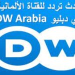 تردد قناة دي دبلو الالمانية DW الجديد 2022