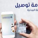 رقم خدمة توصيل البطاقة المدنية للمنزل الكويت