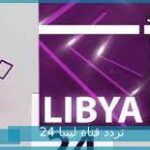ضبط تردد قناة ليبيا 24 الجديد 2022 علي النايل سات