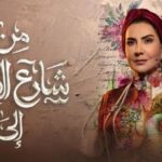 موعد عرض مسلسل من شارع الهرم الى رمضان 2022