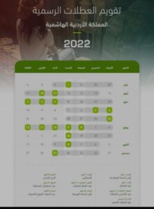 موعد عطلة عيد الفطر 2022 الأردن