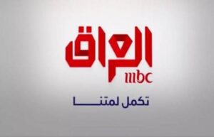 تردد قناة mbc العراق 2022 الجديد نايل سات