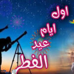 موعد عطلة عيد الفطر 2022 سلطنه عمان