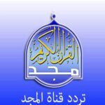 تردد قناة المجد Almajd TV على كافة الأقمار