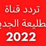 تردد قناة الطليعة الجديد 2022 على نايل سات