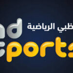 تردد قناة ابو ظبي الرياضية 2022 على النايل سات وعلى العرب سات
