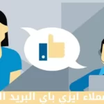 رقم التواصل مع خدمة عملاء ايزي باي البريد المصري المجاني