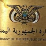 رابط موقع السفارة اليمنية في جدة 1444