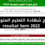 موعد نتائج شهادة التعليم المتوسط 2022 الجزائر