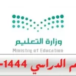 التقويم الدراسي 1444 بعد التعديل لكل المراحل التعليمية