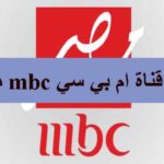 تردد قناة mbc masr الجديد 2022 على نايل سات
