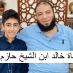 سبب وفاة ابن الشيخ خالد حازم شومان