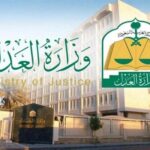 استعلام عن معاملة في وزارة العدل moj.gov.sa السعودية 1443