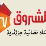 تردد قناة الشروق الجزائرية الجديد علي نايل سات