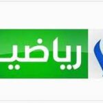 تردد قناة العراقية الرياضية Al iraqia sport TV على الأقمار الصناعية