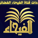 تردد قناة الفيحاء الفضائية Al Fayhaa TV 2022 على النايل سات