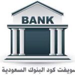 سويفت كود البنوك السعودية سويفت كود أهم 5 بنوك سعودية