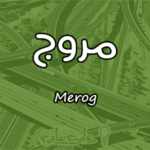 معنى اسم مروج Merog وصفات حاملة الاسم