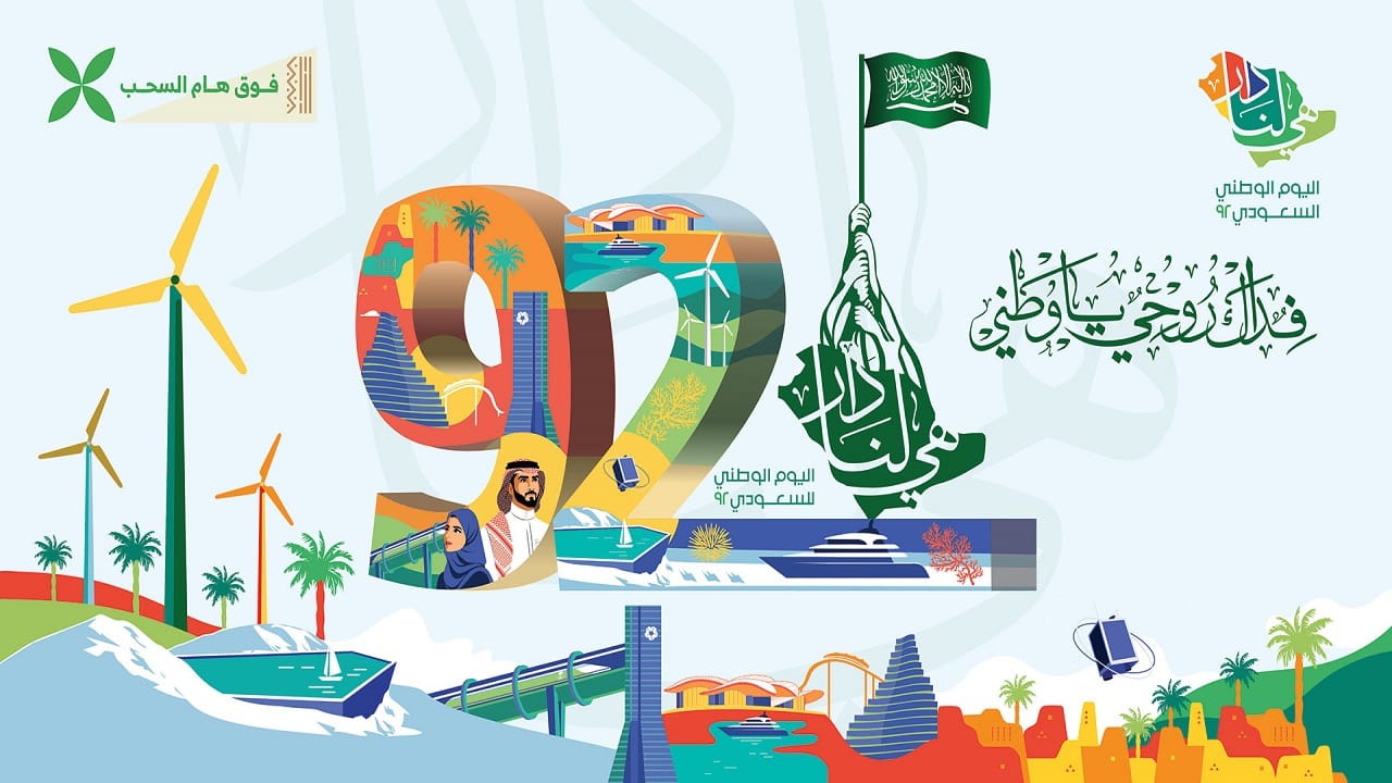 تعميم اجازة اليوم الوطني السعودي 92 للقطاع الخاص والحكومي 1444