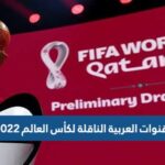 القنوات العربية الناقلة لكأس العالم 2022 نايل سات