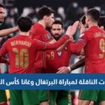 تردد القنوات الناقلة لمباراة البرتغال وغانا كأس العالم 2022 قطر