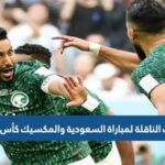 تردد القنوات الناقلة لمباراة السعودية والمكسيك كأس العالم 2022 السعودية