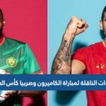 تردد القنوات الناقلة لمباراة الكاميرون وصربيا كأس العالم 2022