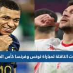 تردد القنوات الناقلة لمباراة تونس وفرنسا كأس العالم 2022 تونس
