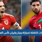 تردد القنوات الناقلة لمباراة ويلز وايران كأس العالم 2022 قطر