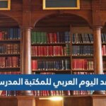 موعد اليوم العربي للمكتبة المدرسية 2022
