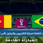 تردد القنوات الناقلة لمباراة الكاميرون والبرازيل كأس العالم 2022 الكاميرون